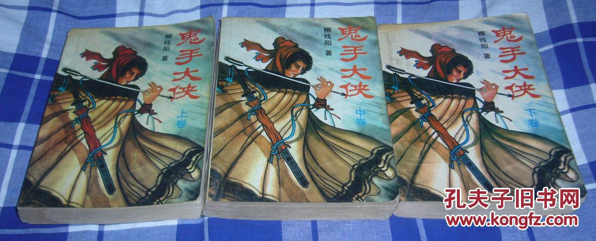 鬼手大侠 全三册 柳残阳武侠 八品 包邮挂
