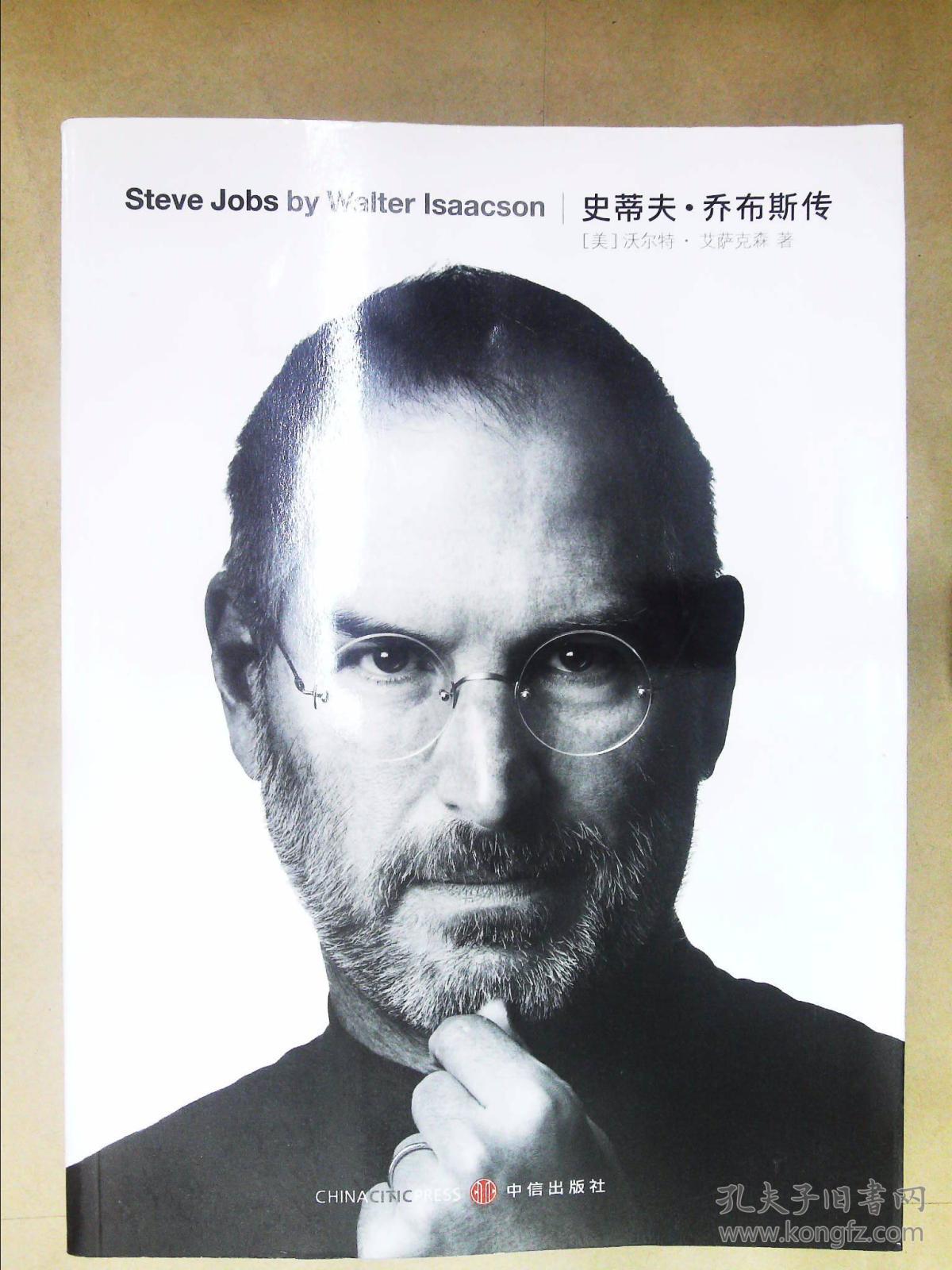 史蒂夫·乔布斯传.