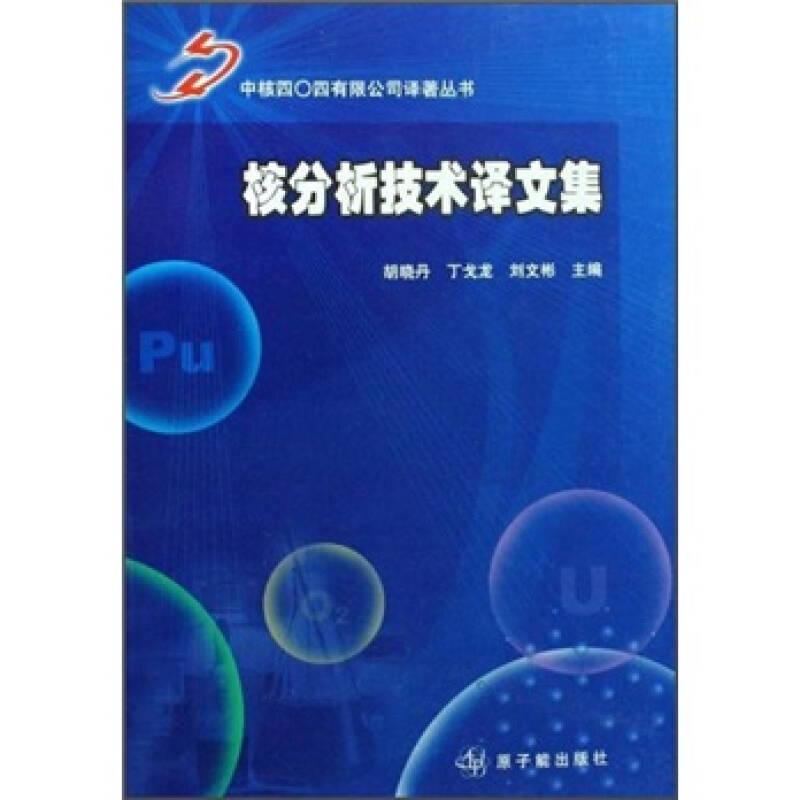 核分析技术译文集9787502242787胡晓丹原子能出版社北京