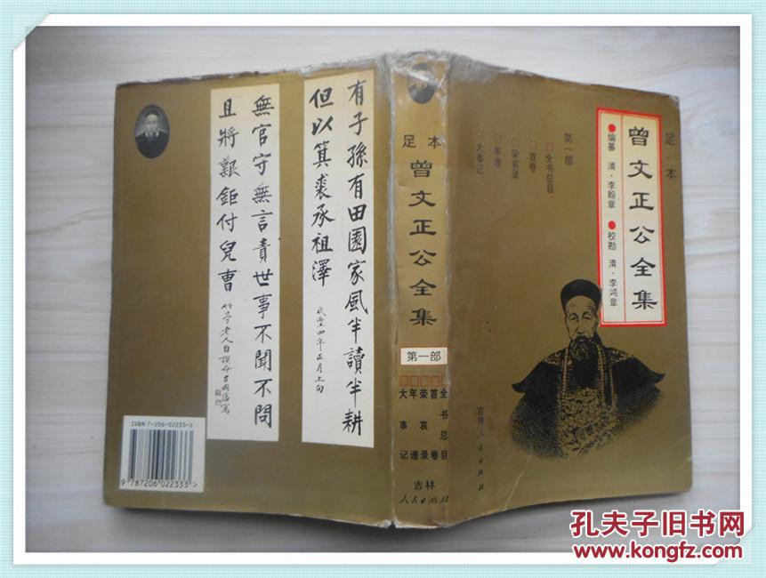 足本曾文正公全集 第一部
