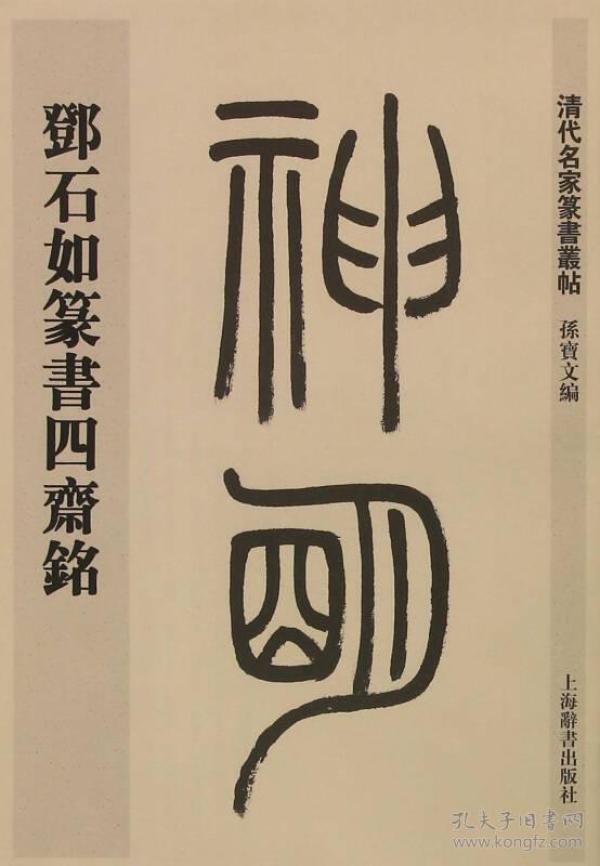 邓石如篆书四斋铭