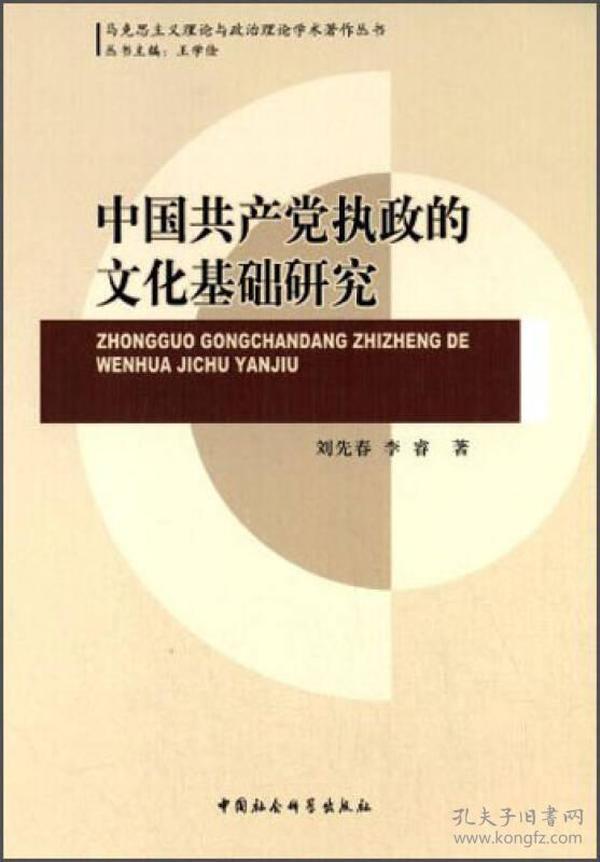 中國共產黨執政的文化基礎研究