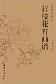 中国画线描 折枝花卉画谱