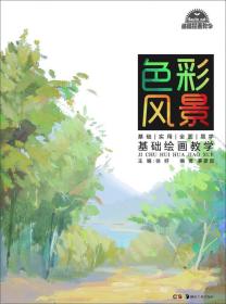 基础绘画教学 系列丛书:基础绘画教学 色彩风景