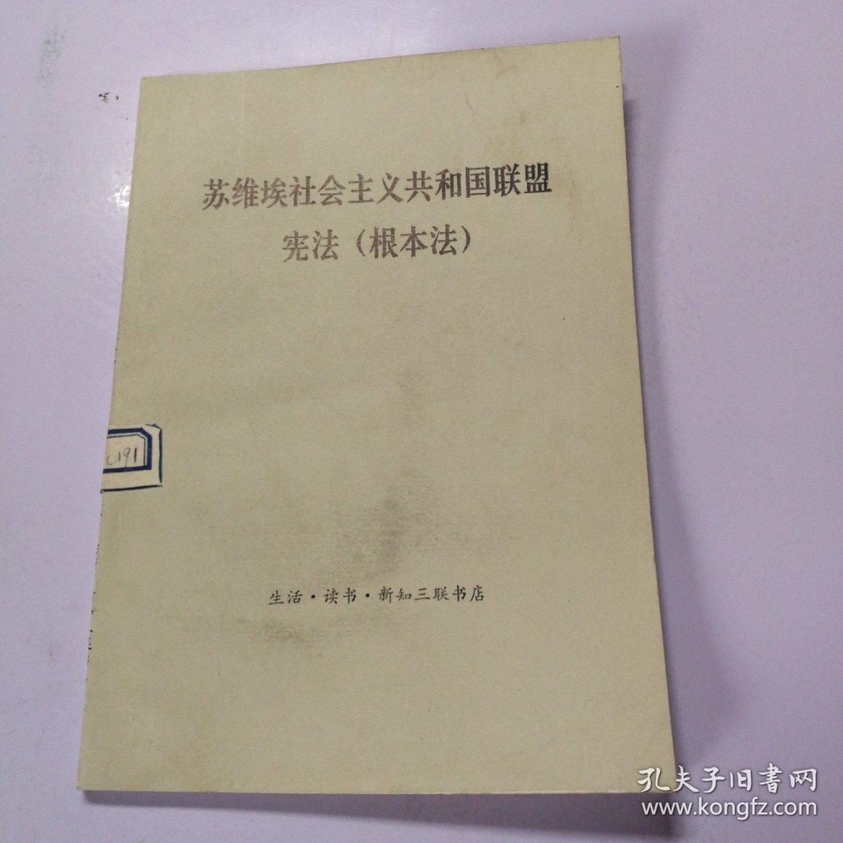 苏维埃社会主义共和国联盟宪法(根本法)