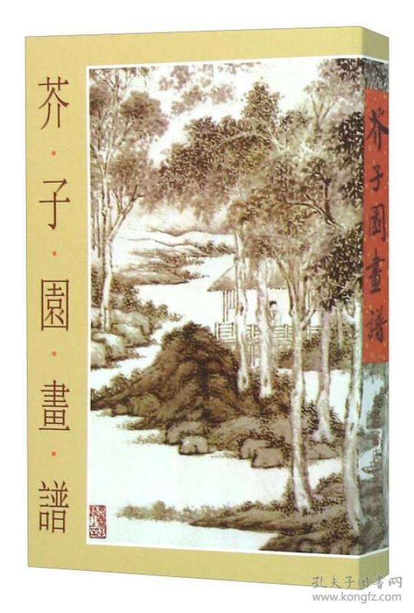 芥子 园 画谱(新版)
