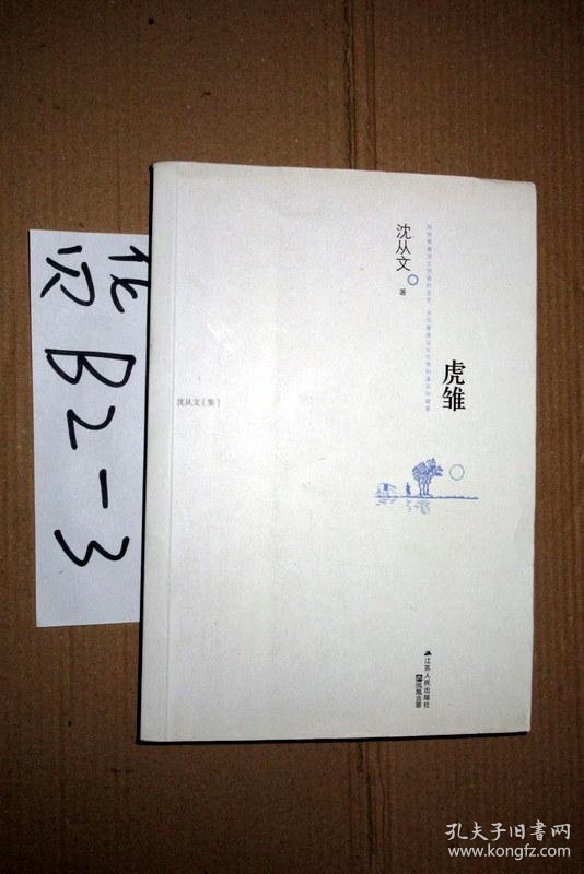 虎雏 沈从文著 2014年一版一印