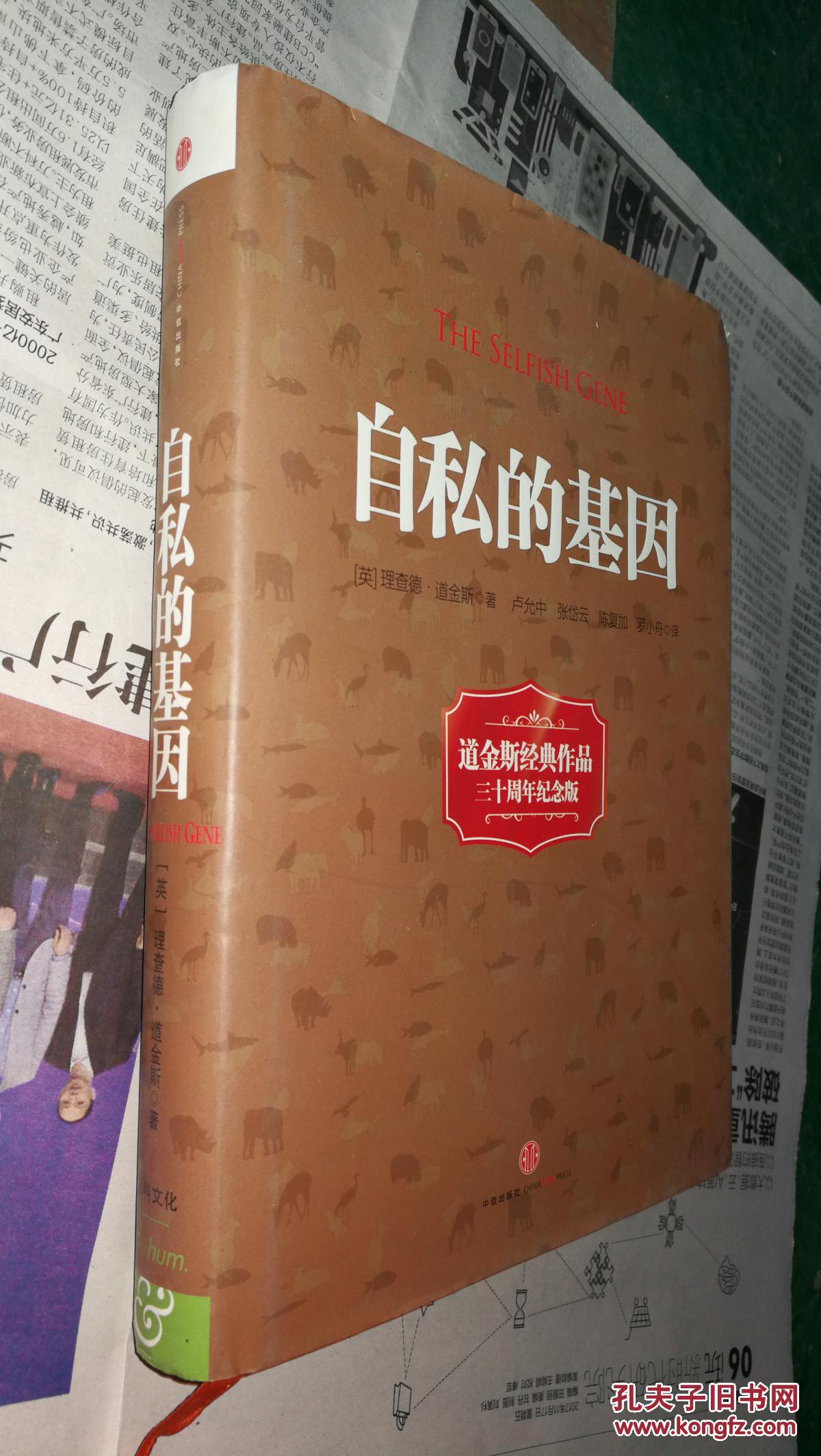 自私的基因(道金斯经典作品三十周年纪念版)精装