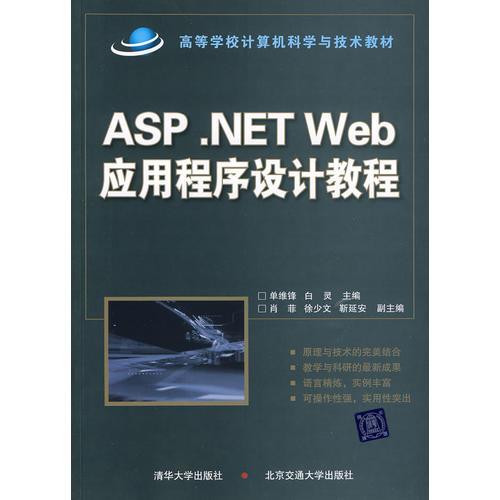 ASP .NET WEB应用程序设计教程