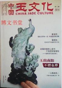 全新正版 中国玉文化2014年出版（总第二辑），大开本彩色画册