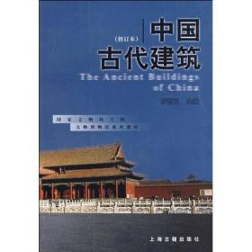 文物博物馆系列—中国古代建筑（2010年7印）