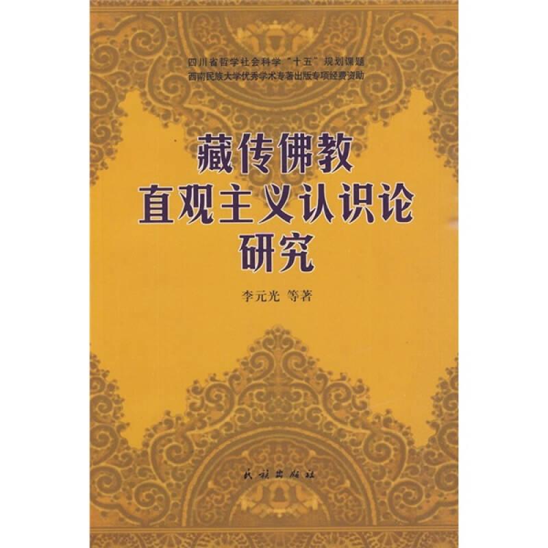 藏传佛教直观主义认识论研究