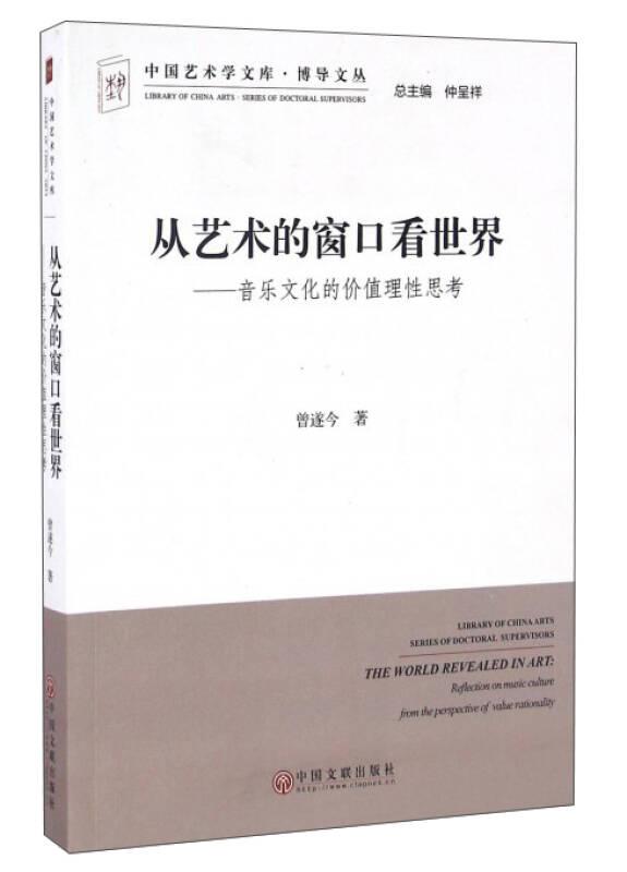 中国艺术学文库7·博导文丛：从艺术的窗口看世界·音乐文化的价值理性思考