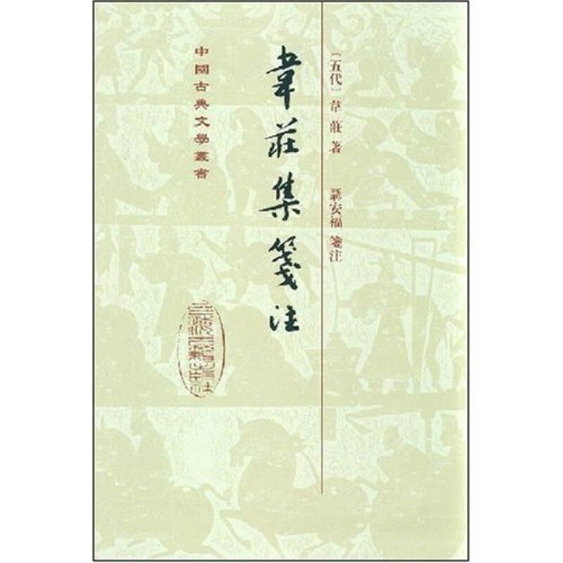韦庄集笺注(精)(中国古典文学丛书)