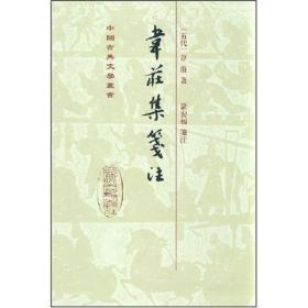 韦荘集笺注(精)/中国古典文学丛书