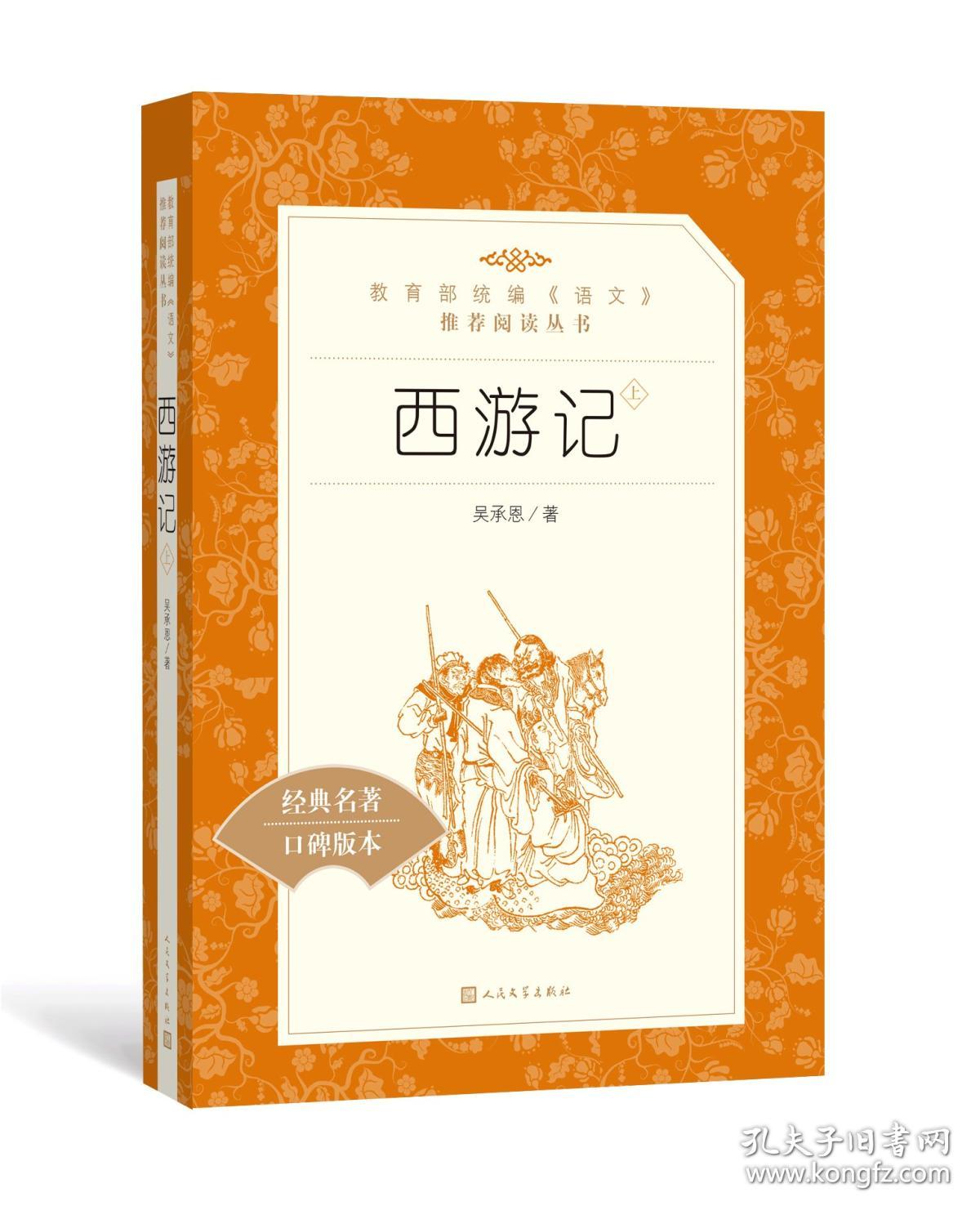 全新正版西游记上下原著教育部统编语文推荐阅读丛书9787020137329