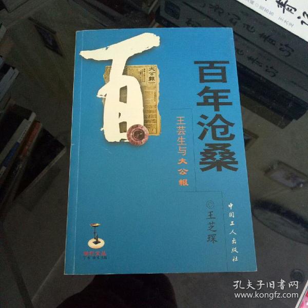百年沧桑:王芸生与大公报