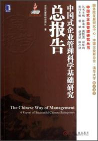 中国式企业管理科学基础研究