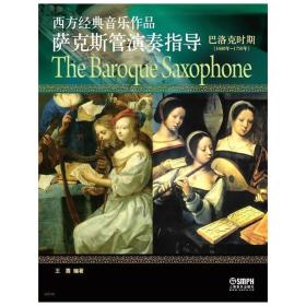 西方经典音乐作品萨克斯管演奏指导:1600年-1750年:巴洛克时期:The baroque saxophone