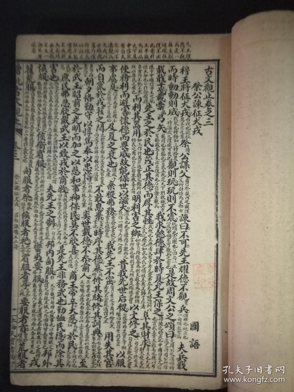 增批古文观止 ·6册12卷全· 民国 天宝书局 石印