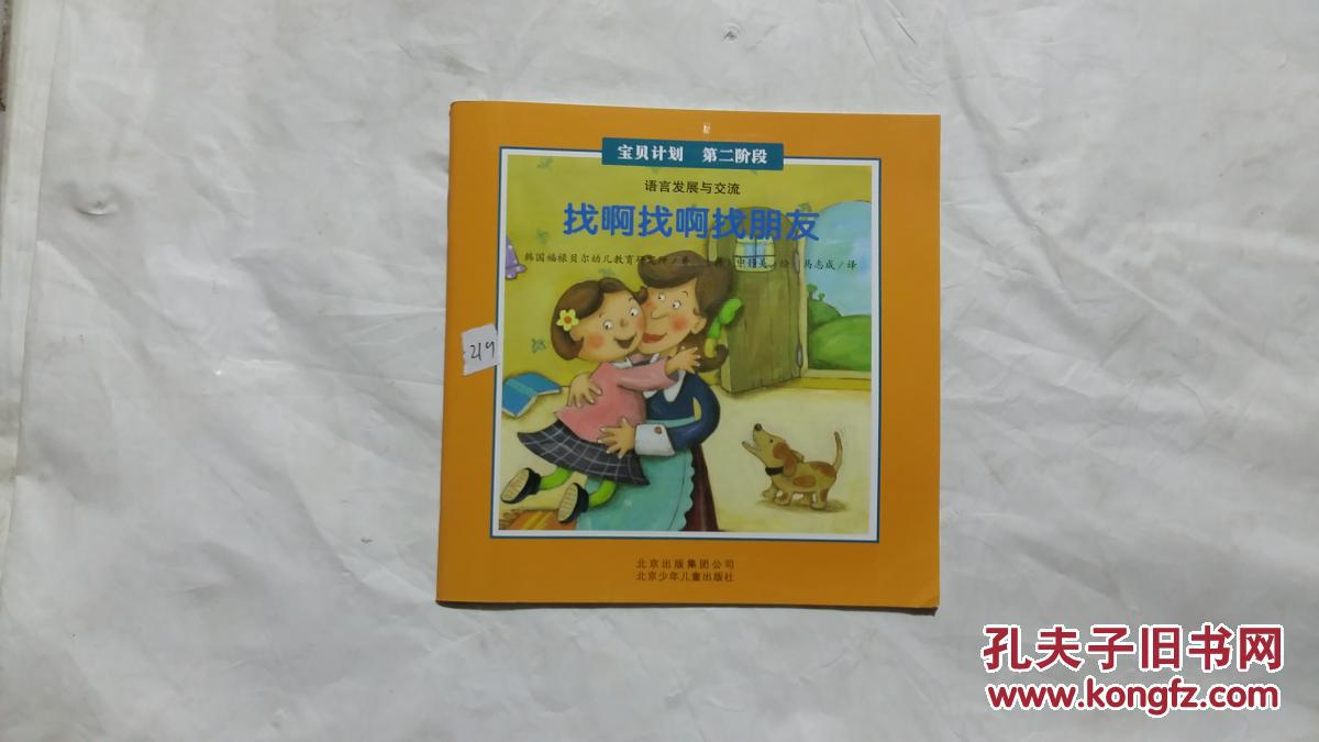 宝贝计划 第二阶段 找啊找啊找朋友