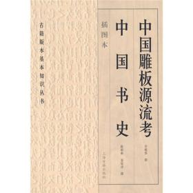 中国雕板源流考 中国书史