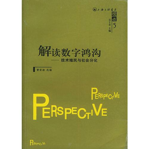 解读数字鸿沟：技术殖民与社会分化