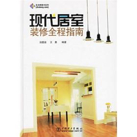 现代居室装修全程指南（精装）