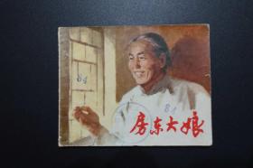 《房东大娘》上海人民版文革题材连环画 1973年1版1印