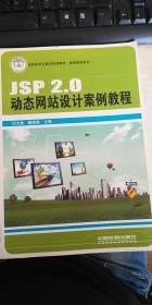 JSP 2.0动态网站设计案例教程（高职高专计算机规划教材·案例教程系列）