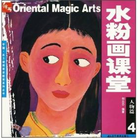 中国·东方神画美术教育系列丛书：人物篇4