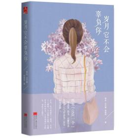 岁月它不会辜负你