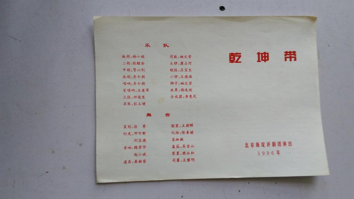 评剧节目单  乾坤带   北京海淀评剧团   1996年