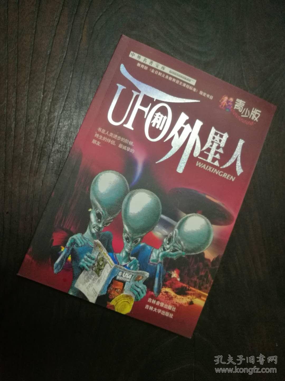 Ufo和外星人之谜 青少版 孔夫子旧书网