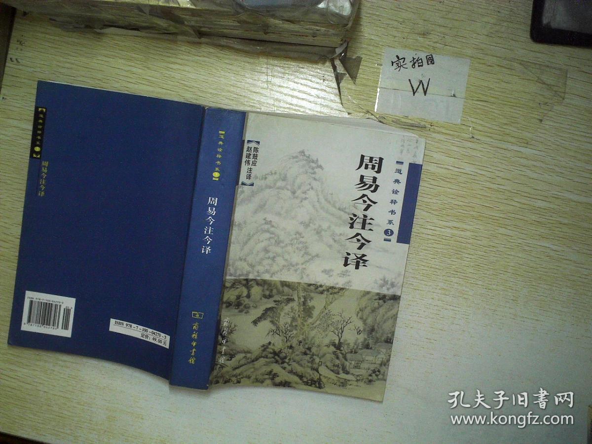 周易今注今译._陈鼓应,赵建伟 注_孔夫子旧书网