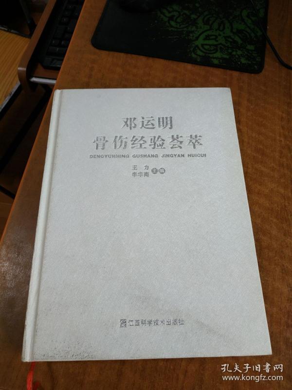 邓运明 骨伤经验 荟萃
