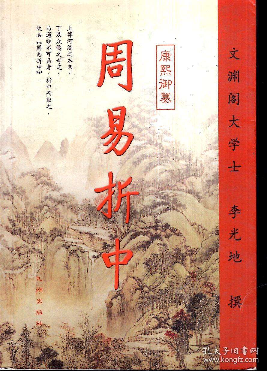 康熙御纂 周易折中(上,下)册