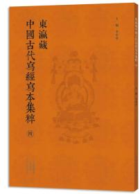 东瀛藏中国古代写经写本集萃（四）