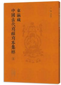 东瀛藏中国古代写经写本集萃（五）