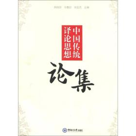中国传统译论思想论集