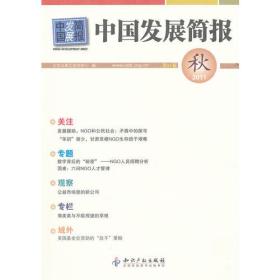 中国发展简报(第51卷)