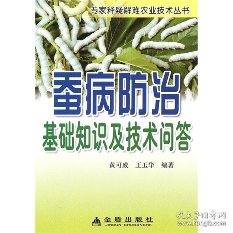 内容简介 蚕病的基本知识,病毒