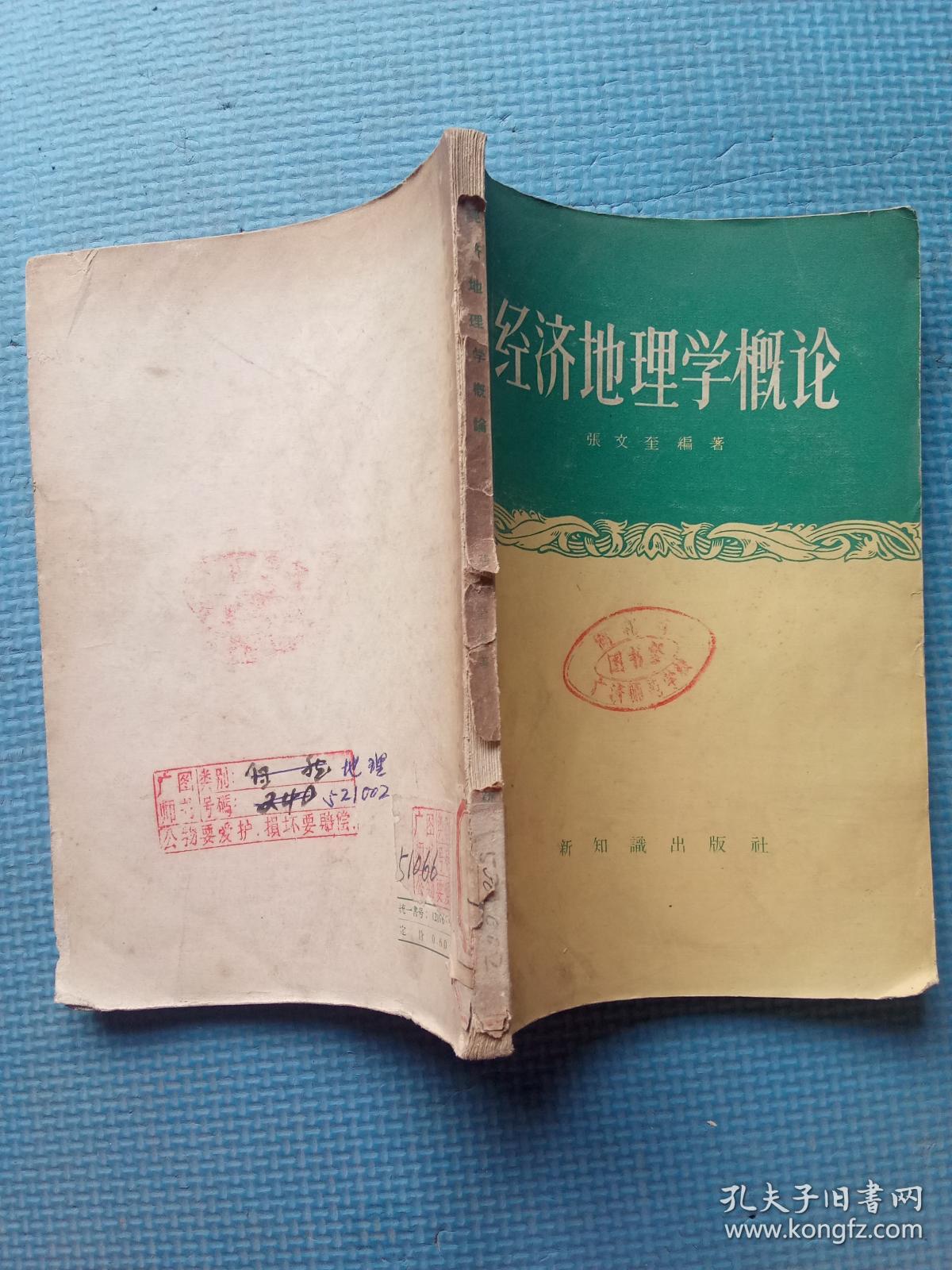 经济地理学概论 (1957年一版一印)【繁体】【湖北省广济师范学校图书