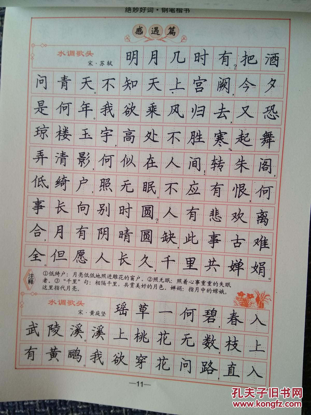 绝妙好词钢笔楷书司马彦书写电子工业出版社