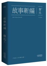 故事新编：鲁迅小说精选集