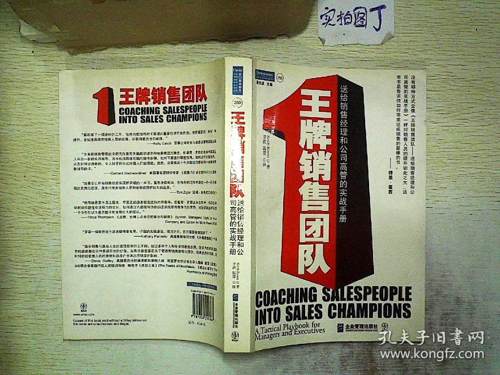 王牌销售团队:送给销售经理和公司高管的实战手册