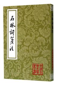 中国古典文学丛书：石林词笺注