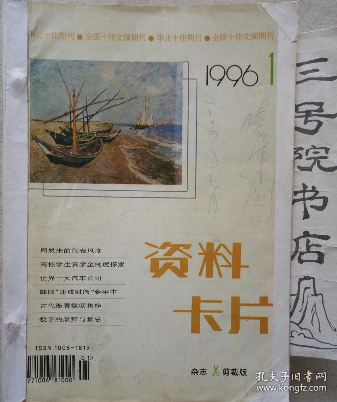 资料卡片杂志剪裁版1996年112期装订本