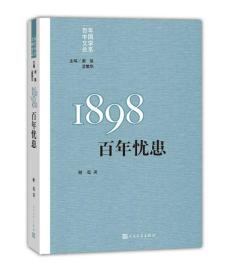 重写文学史 经典 百年中国文学总系:1898:百年忧患