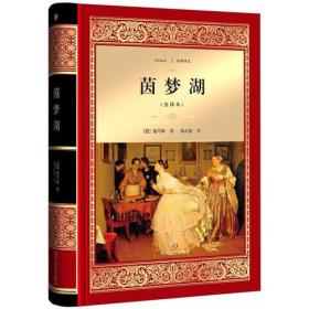 经典译文:茵梦湖【精装】【塑封】
